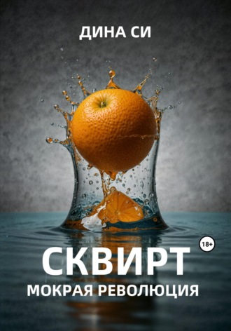 Дина Си. Сквирт! Мокрая революция