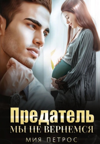 Мия Петрос. Предатель. Мы не вернемся