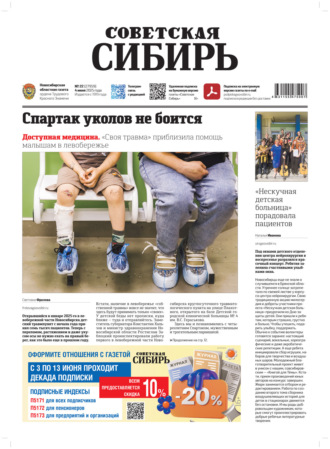 Газета «Советская Сибирь» №22 (27959) от 04.06.2025. Редакция газеты «Советская Сибирь»