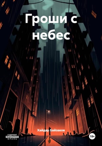 Хайдар Байзаков. Гроши с небес