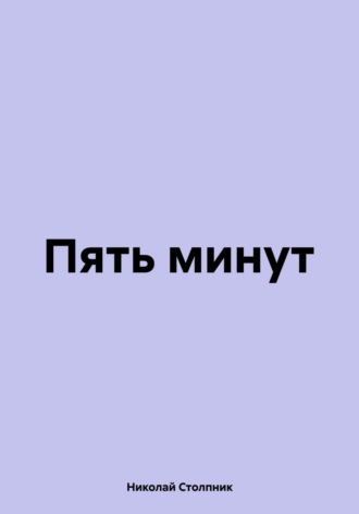 Пять минут. Николай Дмитриевич Столпник