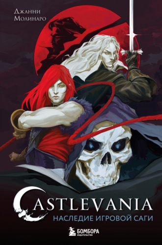 Джанни Молинаро. Castlevania. Наследие игровой саги