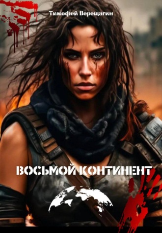 Восьмой континент. Верещагин Алексеевич Тимофей