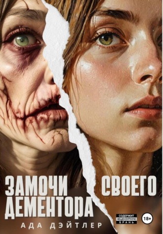 Замочи своего дементора. Ада Дэйтлер