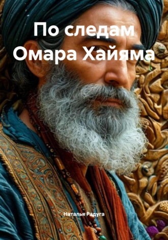Наталья Радуга. По следам Омара Хайяма