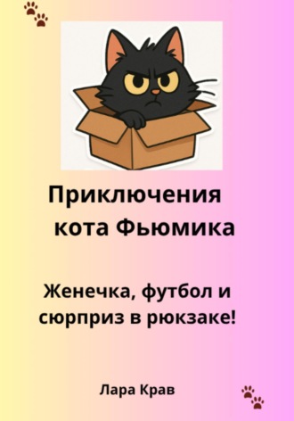 Лара Крав. Приключения кота Фьюмика. Женечка, футбол и сюрприз в рюкзаке