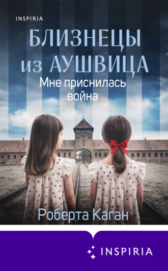 Роберта Каган. Близнецы из Аушвица. Мне приснилась война