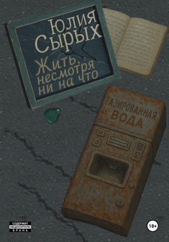 Юлия Николаевна Сырых. Жить, несмотря ни на что