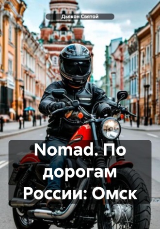 Дьякон Джон Святой. Nomad. По дорогам России: Омск