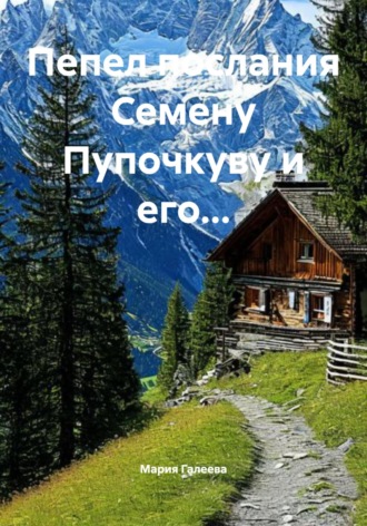 Мария Галеева. Пепел послания Семену Пупочкуву и его…