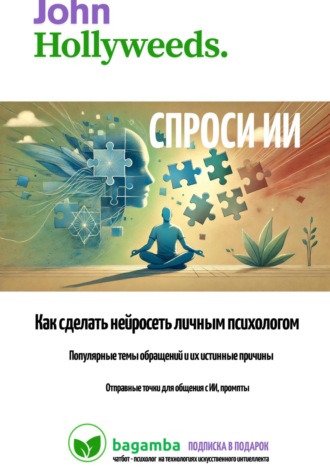 John Hollyweeds. Спроси ИИ: как сделать нейросеть личным психологом