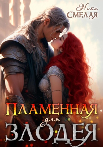 Пламенная для злодея. 