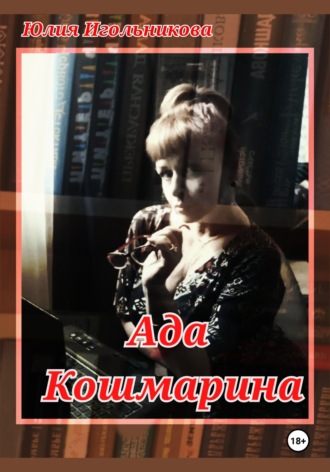 Юлия Викторовна Игольникова. Ада Кошмарина