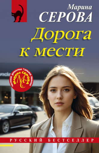 Марина Серова. Дорога к мести