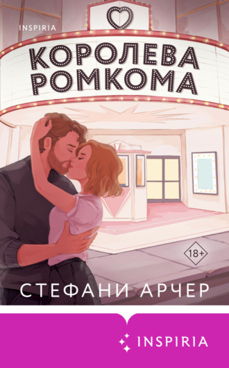 Стефани Арчер. Королева ромкома