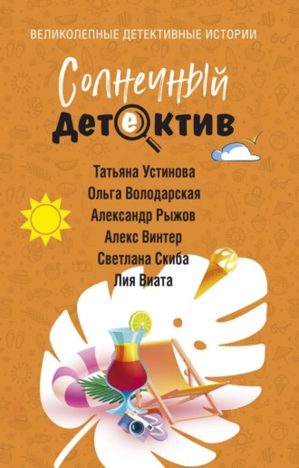 Солнечный детектив. 
