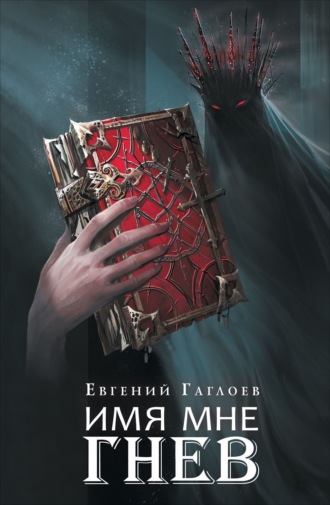 Марголеана. Имя мне Гнев. 
