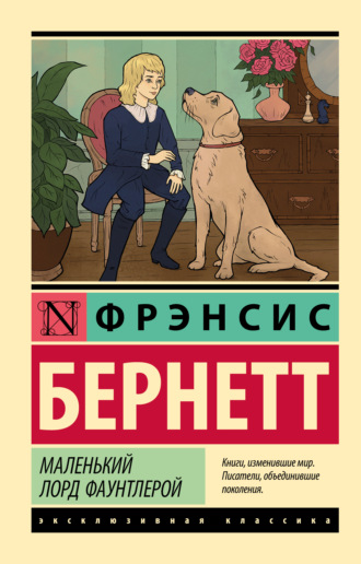 Фрэнсис Элиза Ходжсон Бёрнетт. Маленький лорд Фаунтлерой