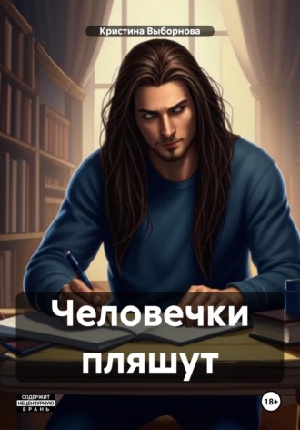 Кристина Выборнова. Человечки пляшут
