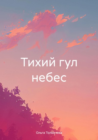 Ольга Толмачева. Тихий гул небес