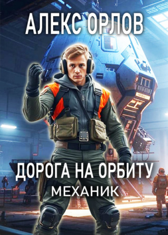 Дорога на орбиту. Механик. 