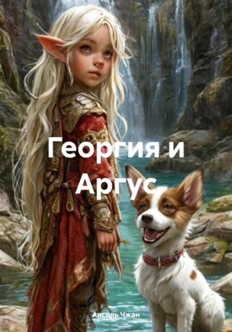 Анна Толмачева. Георгия и Аргус