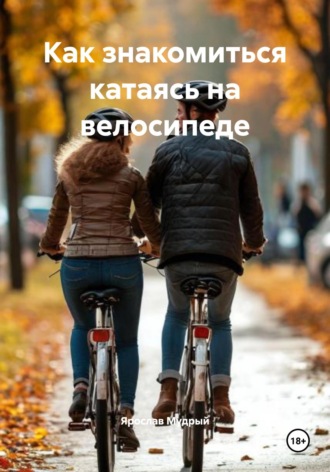 Как знакомиться катаясь на велосипеде. Ярослав Мудрый