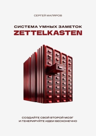 Сергей Маляров. Система умных заметок Zettelkasten. Создайте свой второй мозг и генерируйте идеи бесконечно