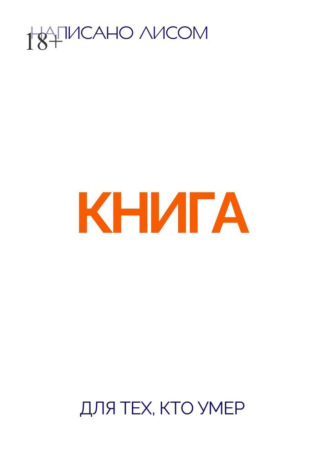 Книга для тех, кто умер. 