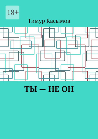 Тимур Касымов. Ты – не он