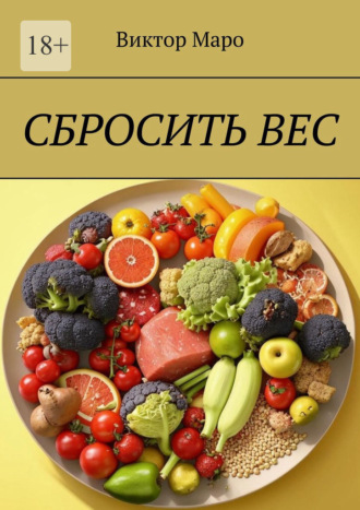 Виктор Маро. Сбросить вес