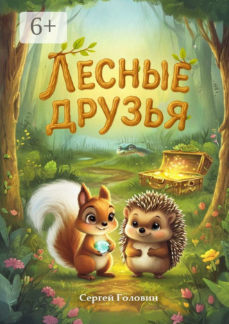 Сергей Головин. Лесные друзья
