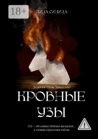 Лина Синица. Кровные узы. Дилогия «Тень Павионик»