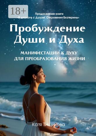 Катя Тищикова. Пробуждение Души и Духа