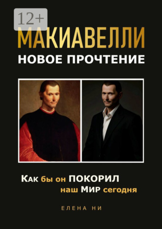 Елена Ни. Макиавелли: новое прочтение