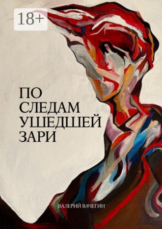 Валерий Александрович Вачегин. По следам ушедшей зари