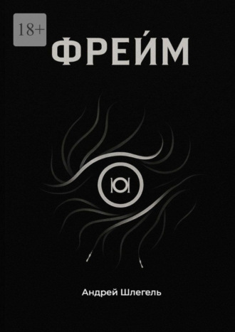 Фрейм. Андрей Шлегель