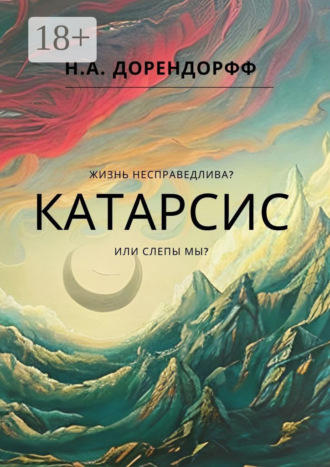 Н.А. Дорендорфф. Катарсис