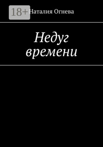 Наталия Огнева. Недуг времени