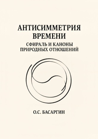 Антисимметрия времени: Сфираль и каноны природных отношений. 