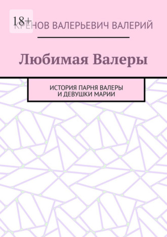 Кренов Валерьевич Валерий. Любимая Валеры. История парня Валеры и девушки Марии