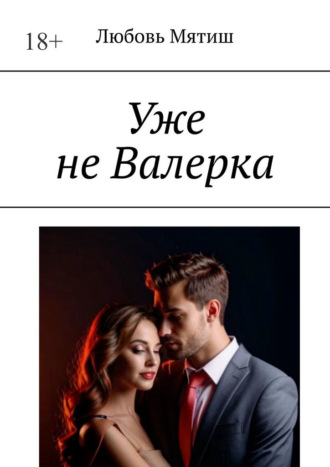 Уже не Валерка. 