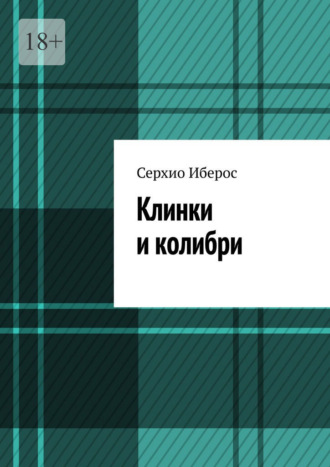 Серхио Иберос. Клинки и колибри