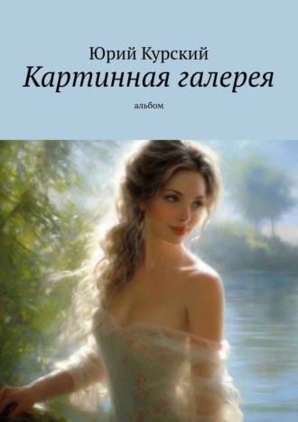 Юрий Курский. Картинная галерея. Альбом