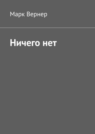 Марк Вернер. Ничего нет