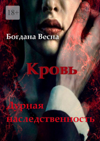 Богдана Весна. Кровь. Дурная наследственность. Основы. Книга шестая