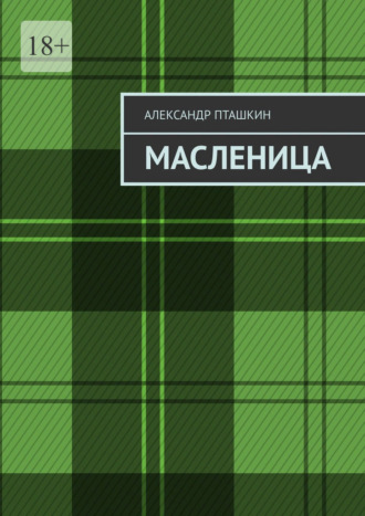 Александр Пташкин. Масленица