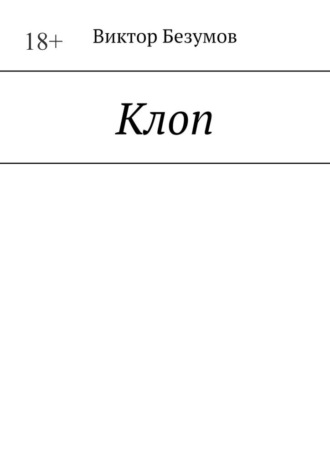 Клоп. Виктор Безумов