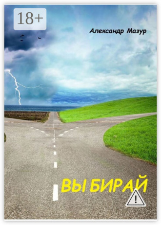 Александр Мазур. Выбирай