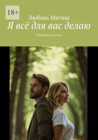 Любовь Мятиш. Я всё для вас делаю. Сборник рассказов